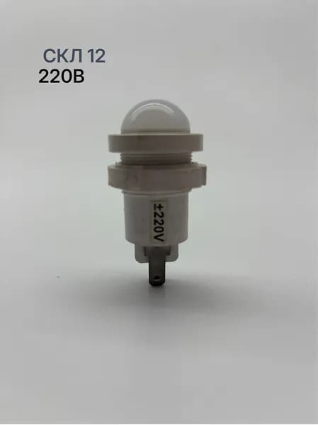 скл 12 220в