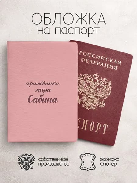 Обложка на паспорт "Гражданка мира" с именем Сабина