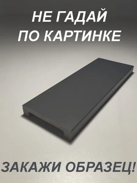 Плинтус напольный (ОБРАЗЕЦ! длина 16см.)