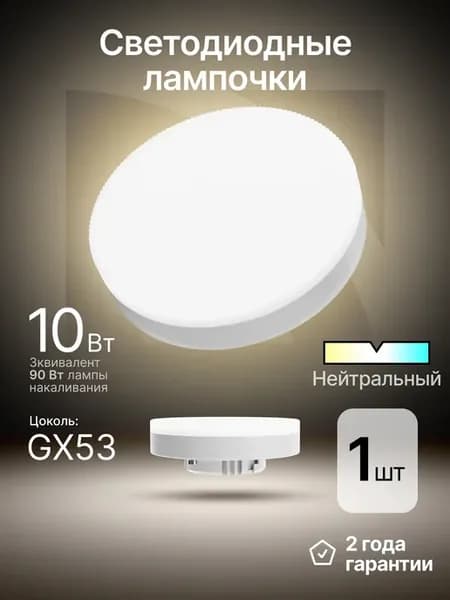 Лампочка светодиодная GX53 10Вт нейтральный белый 1шт