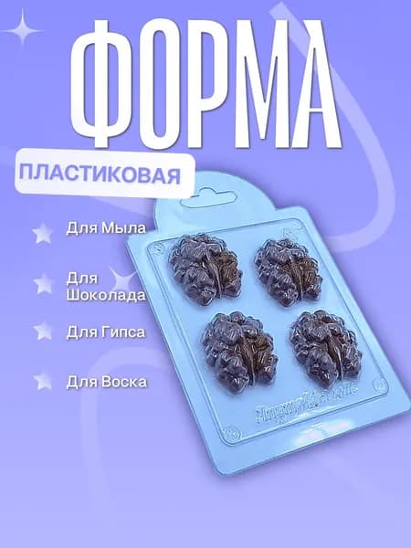 Пластиковая форма (молд для литья) Грецкий орех мини