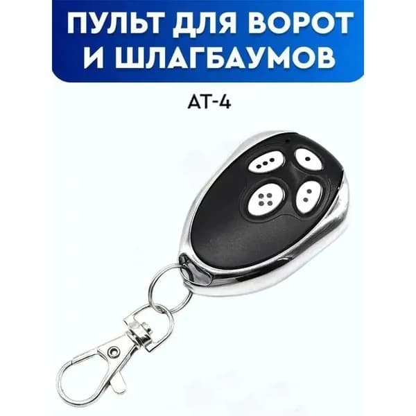 Пульт дистанционного управления AN-Motors AT-4 для ворот и шлагбаумов с динамическим кодом 433 МГц