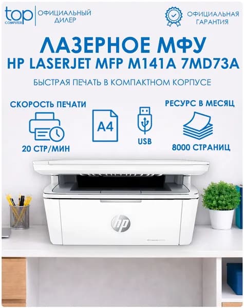 МФУ лазерный HP LaserJet MFP M141a 7MD73A, принтер, сканер, копир, А4, белый