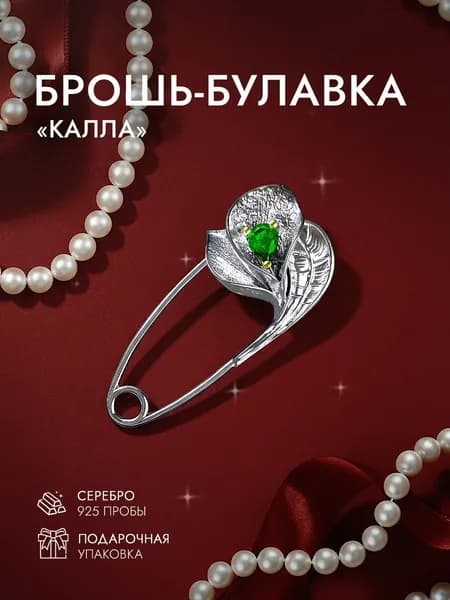 Брошь женская серебро 925 пробы Калла