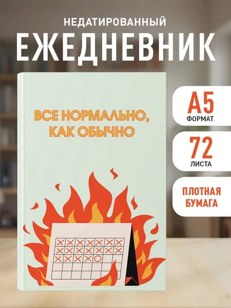 Ежедневник недатированный планер на 2026 год. Все нормально, как обычно (А5, 72 л.)