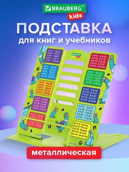 Подставка для книг и учебников школьная металлическая на стол большая, с таблицей умножения, Brauberg Kids Funny Pigeons