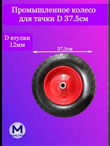 Колесо для строительной тачки пневматическое