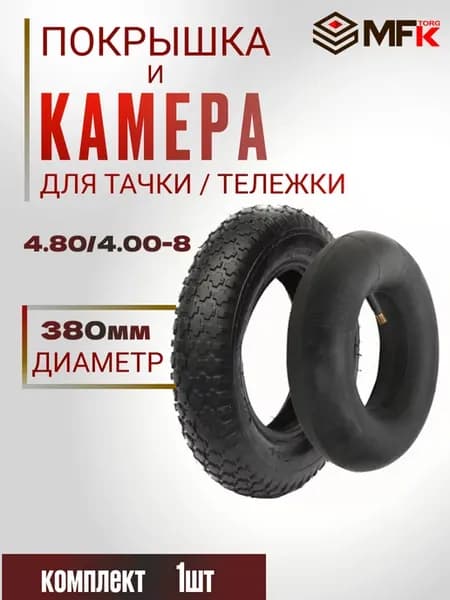 Камера и покрышка колесо для тачки садовый 4.80 4.00-8