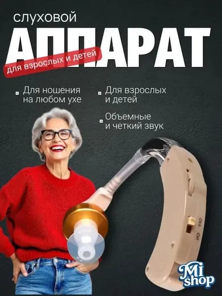 Слуховой аппарат; Для пожилых и слабослышащих; Усилитель слуха для пожилых