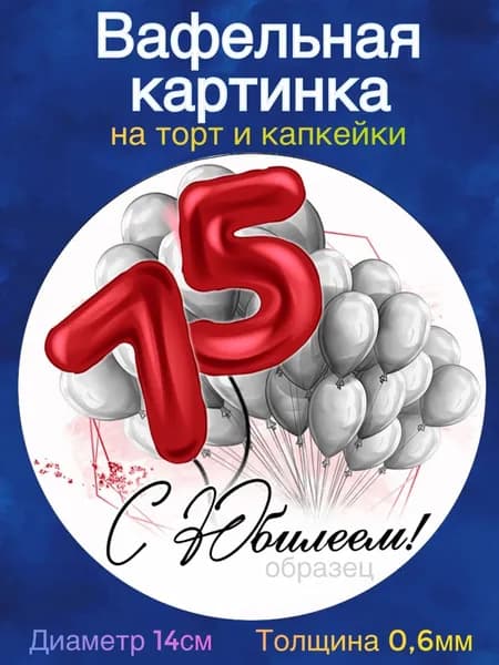 Вафельная картинка "С Юбилеем 75 лет женщине". Сладкая картинка, съедобная печать для декора торта, бенто-торта, украшения пряников и капкейков.