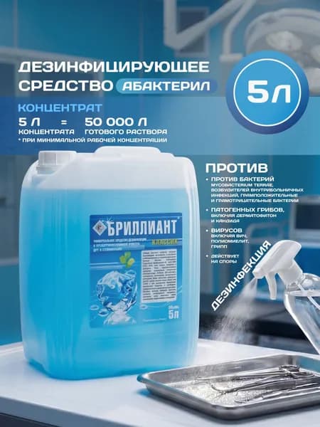 Дезинфицирующее средство Бриллиант, концентрат 5 л, для поверхностей и инструментов