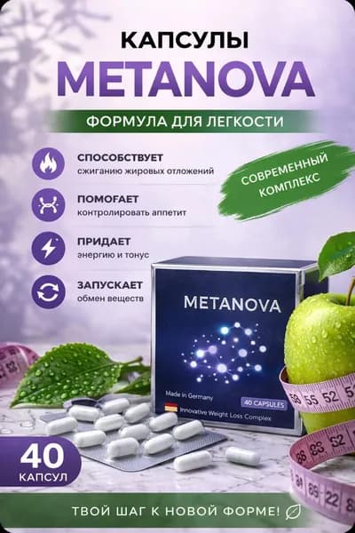 Мощный жиросжигатель METANOVA , Капсулы для похудения - препарат для снижения веса