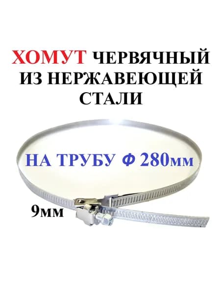 Хомут червячный из нержавеющей стали 9мм на трубу 280мм