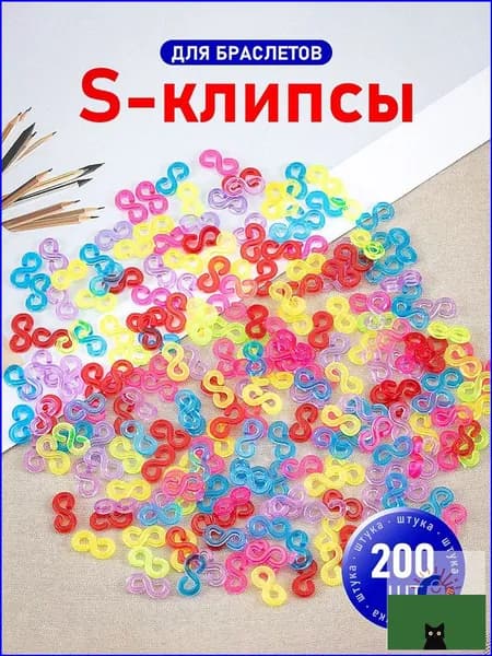 Цветные застежки, S-клипсы / Крючки для браслетов из резинок / Клипсы для плетения из резинок. Набор 200 шт. Размер 11х5 мм.