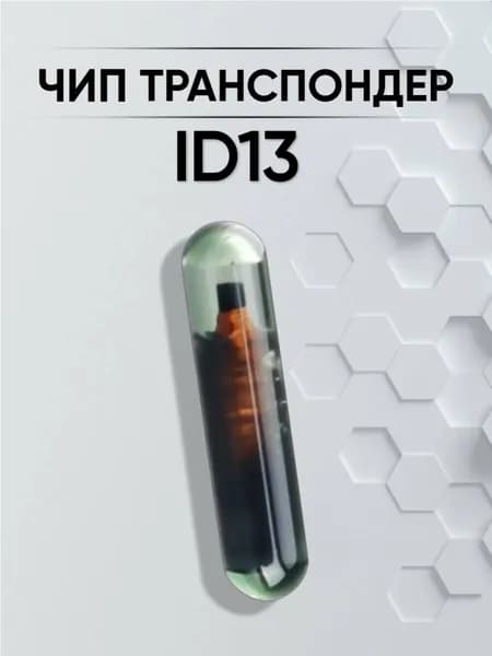 Чип ID13