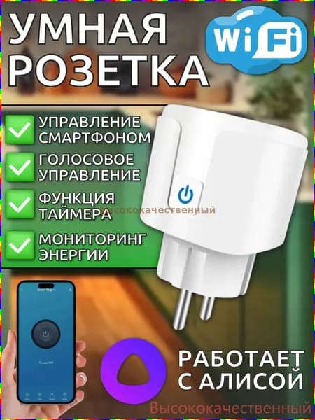 Умная розетка с поддержкой Алисы по Wi-Fi, функцией контроля энергопотребления, таймером и управлением через смартфон, 16 А