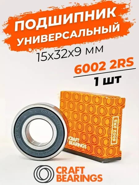 Подшипник 6002 2RS ( 180102 ) размер 15x32x9 мм 1шт