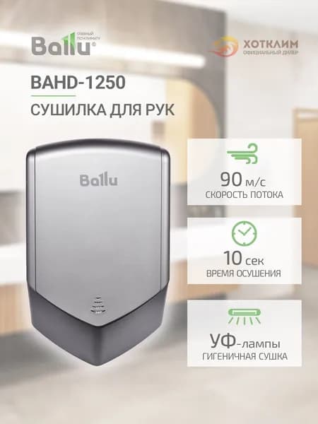 Сушилка для рук электрическая Ballu BAHD-1250