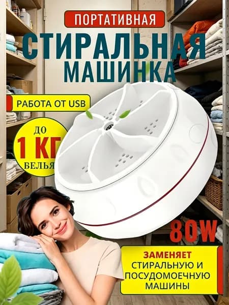 Портативная ультразвуковая стиральная машина USB, мини стиралка для дачи, путешествий, общежития, кемпинга