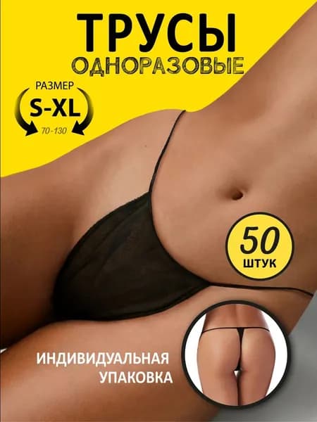 Трусы одноразовые для массажа солярия депиляции женские черные 50 шт.