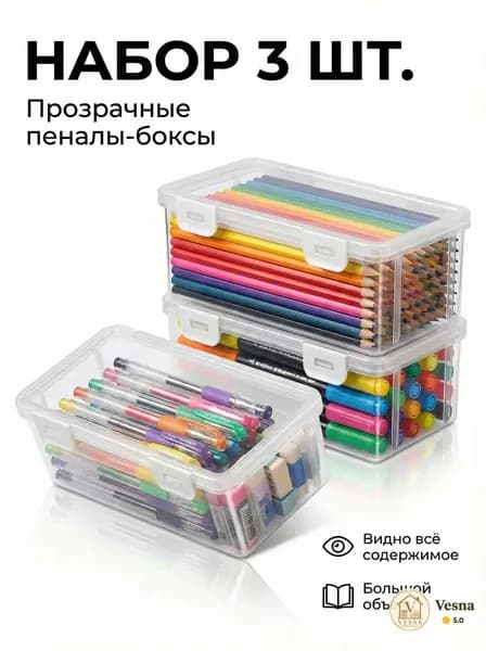 Большая емкость,Прозрачная коробка для карандашей,3 шт,Прочный, пылезащитный, с крышкой,Материал из АБС-пластика,Используется для хранения ручек