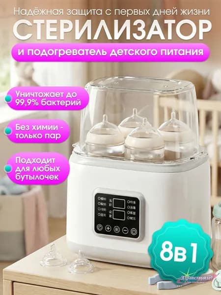 Стерилизатор для бутылочек 8в1 паровой с подогревателем для сосок и пустышек новорождённых