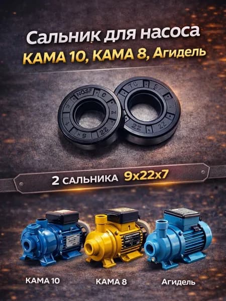 Сальник для насоса КАМА 10, КАМА 8, Агидель комплект 2 шт. 9х22х7