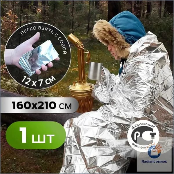 Термоодеяло спасательное 1 шт в аптечку туристическое