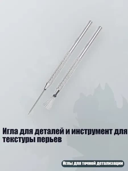 Игла для деталей и инструмент для текстуры перьев