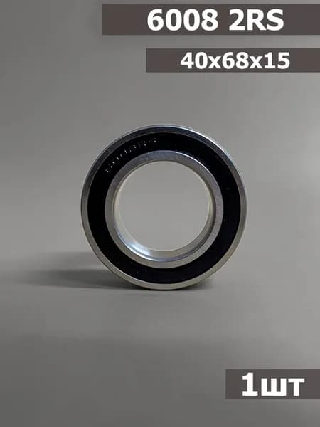 Подшипник 6008 2RS (40х68х15)