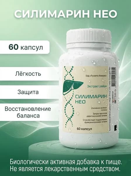 Биологически активная добавка к пище РусВита Иммуно /Комплекс для печени "Силимарин Нео", банка 60 капсул