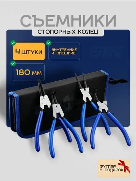 Набор съемников стопорных колец 180 мм