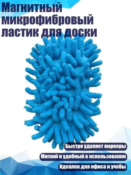 Магнитный микрофибровый ластик для доски, - Синий