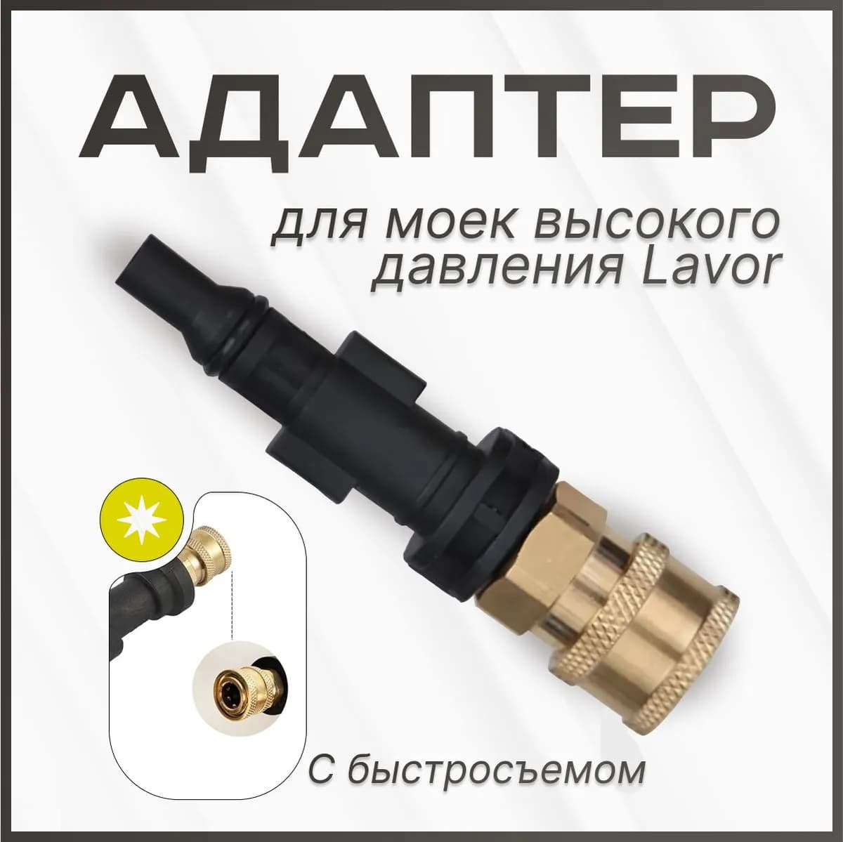 Адаптер - переходник для моек высокого давления Lavor к быстроразъемному соединителю 1/4'