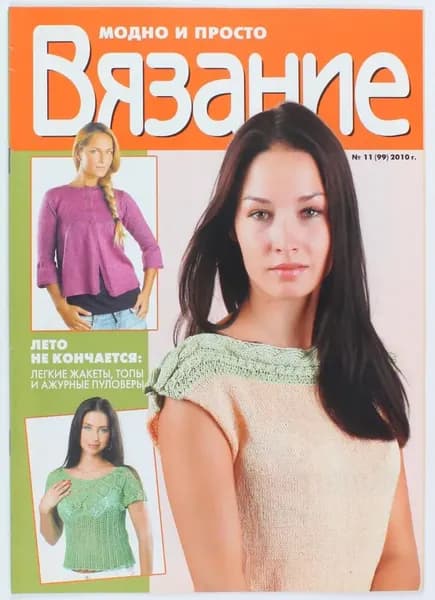 журнал Вязание, выпуск 99/2010