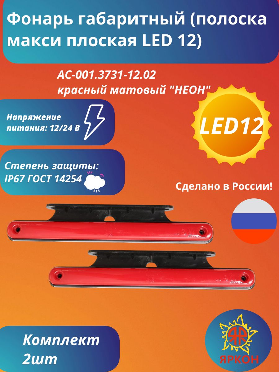 Фонарь габаритный (полоска макси плоская LED 12) красный матовый "НЕОН" с кронштейном
