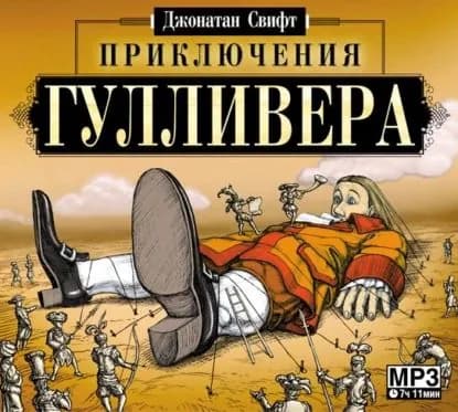 Приключения Гулливера | Свифт Джонатан | Электронная аудиокнига