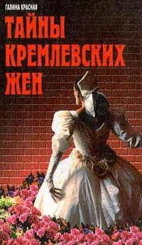Тайны кремлевских жен | Красная Галина Николаевна