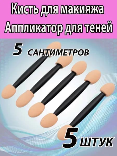 Набор аппликаторов для теней, двусторонние. 5 ШТУК по 5см.