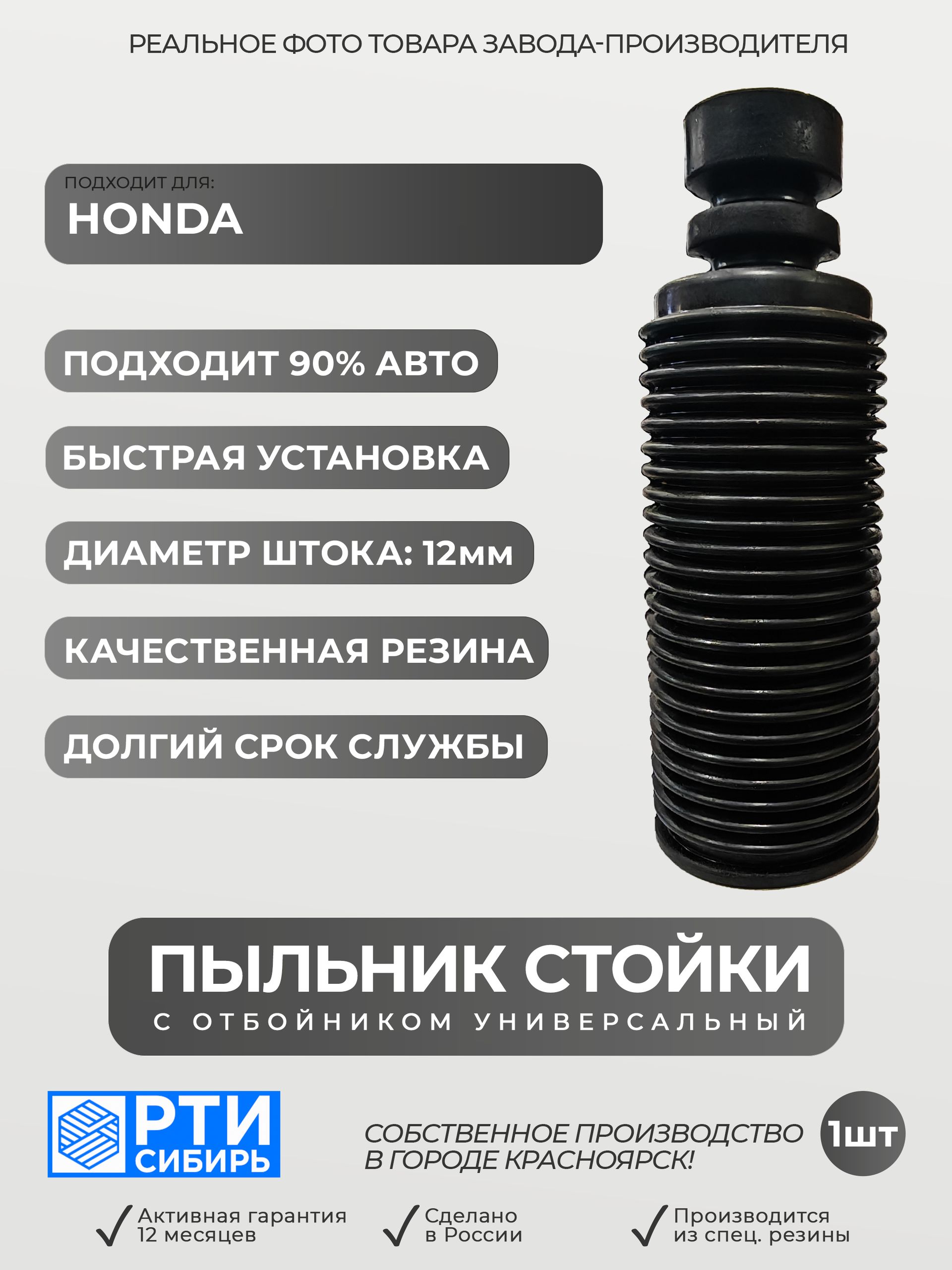 Пыльник задней стойки для HONDA FRV EDIX 2004 (BE4, BE3, BE8); Пыльник заднего отбойник амортизатора Хонда Фрид Эдикс; d-12мм, резина, 1шт