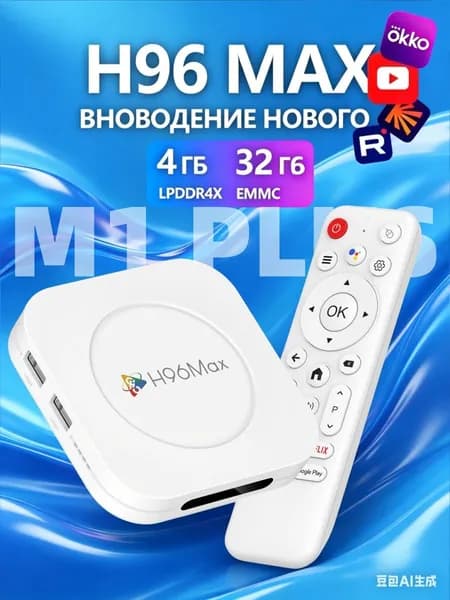 Смарт ТВ приставка для телевизора H96 Max M1 PLUS Android 14, 4/32 Гб, Wi-Fi, 8K