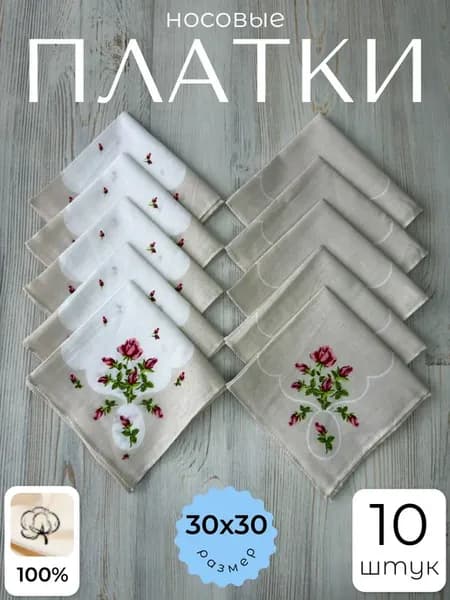 Носовые платки набор 10 шт