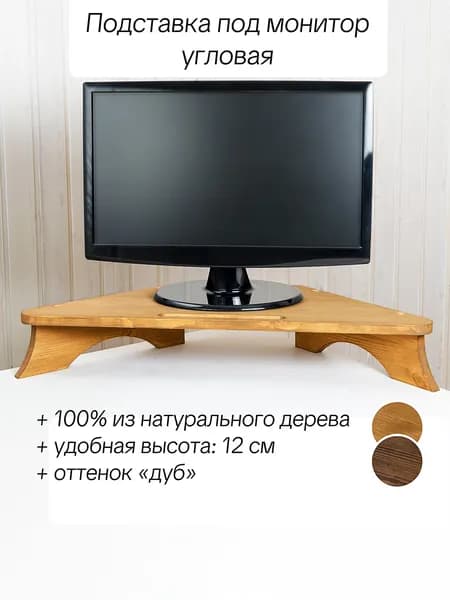 Подставка под монитор настольная угловая деревянная, цвет "дуб"