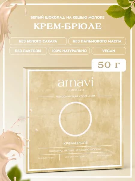 Белый шоколад без сахара Крем-Брюле,плитка 50 г, Без лактозы, Без глютена, Без пальмового масла, Веган