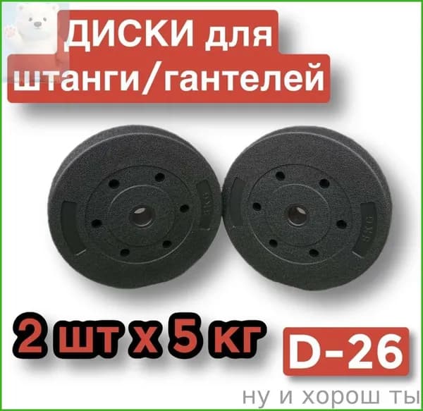 Диски для штанги, 10 кг, диаметр диска: 26.0 см