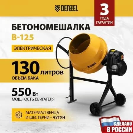 Бетоносмеситель B-125, 550 Вт, 130 л // Denzel, 95421