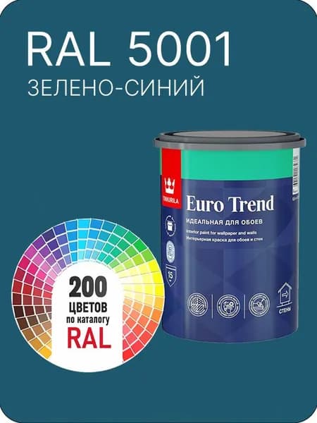 Краска по обоям для стен и потолка Tikkurila Euro Trend зелено-синий Ral 5001 0.9 л.