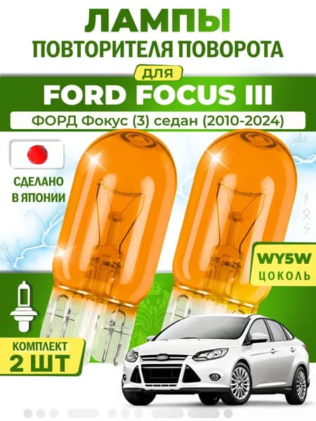 Лампы повторителя указателя поворота для FORD FOCUS III / ФОРД Фокус (3) седан (2010-2024), WY5W ( комплект 2шт ) Япония