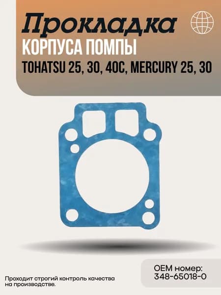Прокладка корпуса помпы Tohatsu 25, 30, 40C, Mercury 25, 30