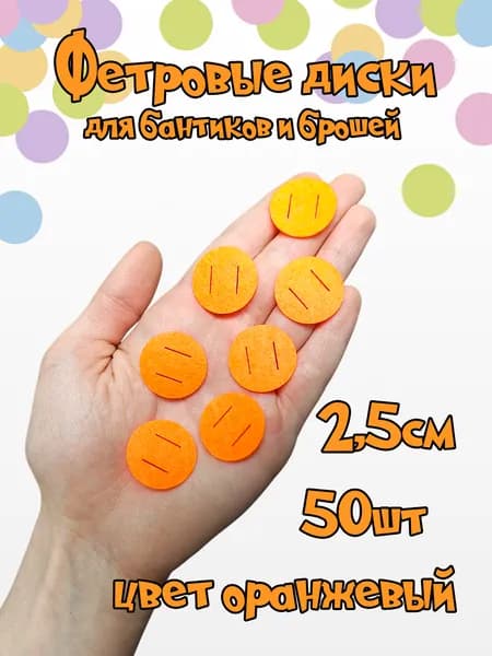 Фетровые диски кружочки 2,5см 50шт оранжевые